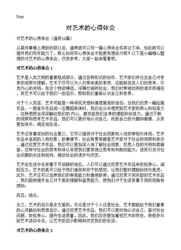 对艺术的心得体会24篇
