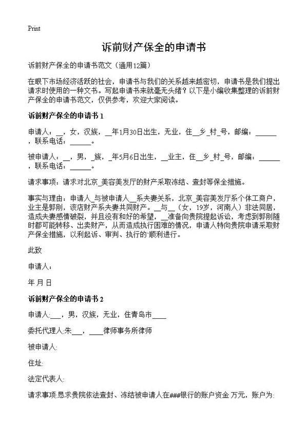 诉前财产保全的申请书12篇