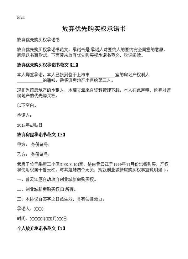 放弃优先购买权承诺书