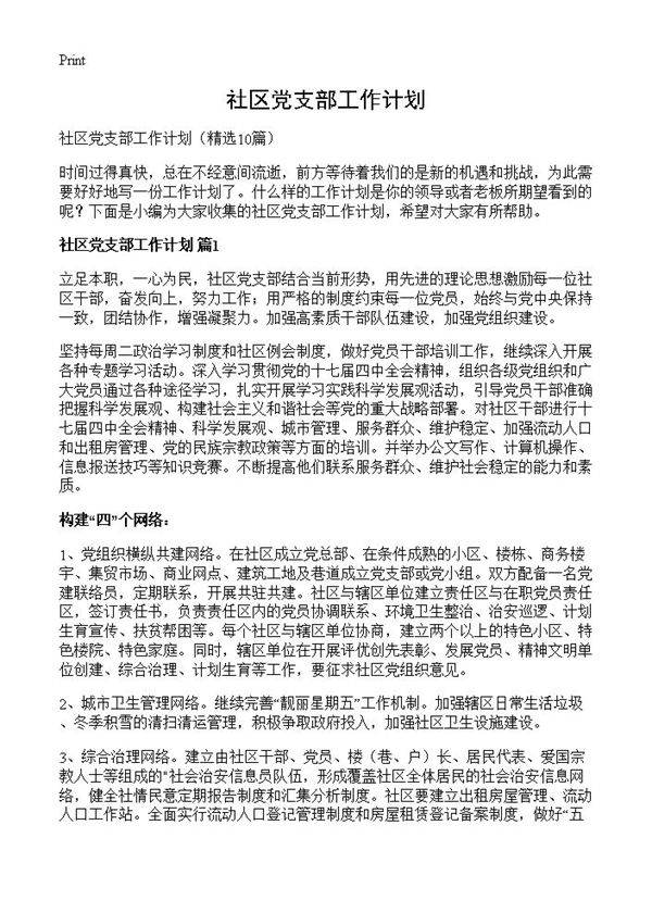社区党支部工作计划10篇