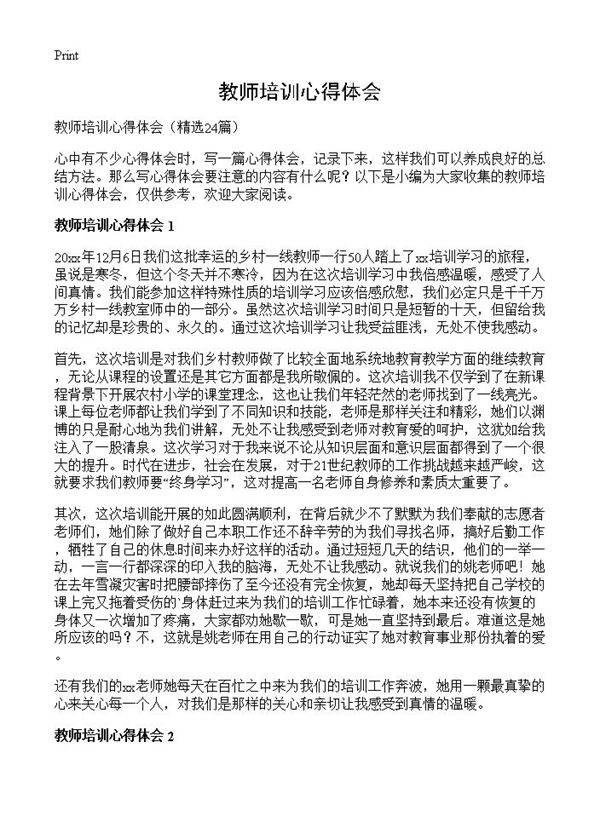 教师培训心得体会24篇