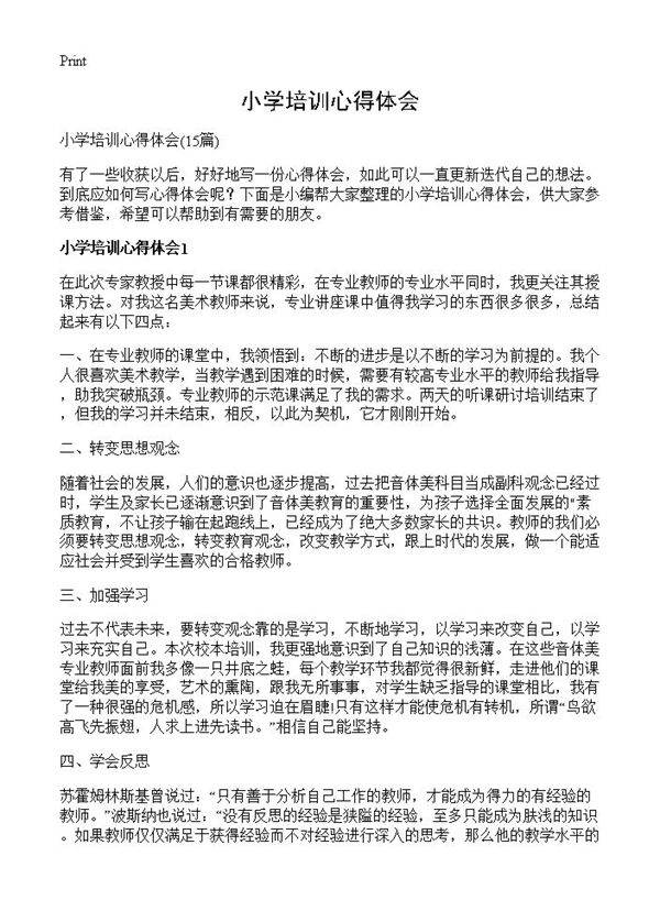 小学培训心得体会15篇