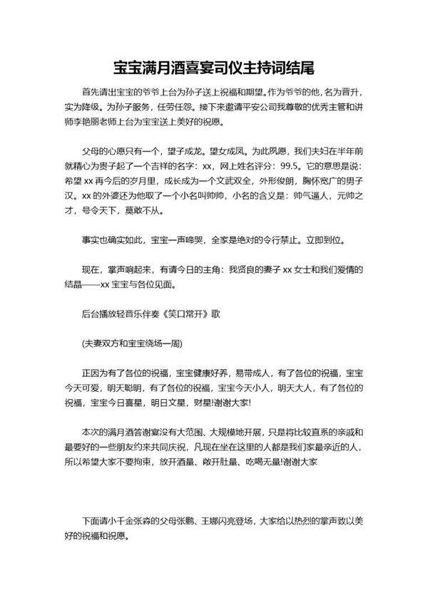 宝宝满月酒喜宴司仪主持词结尾