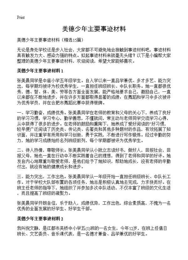 美德少年主要事迹材料15篇