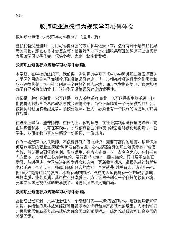 教师职业道德行为规范学习心得体会20篇