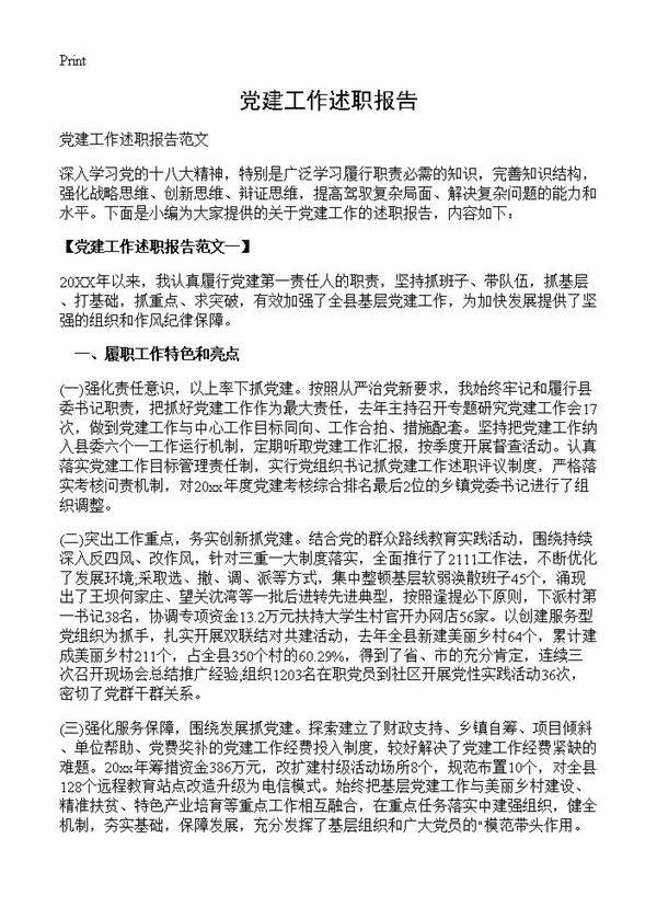 党建工作述职报告