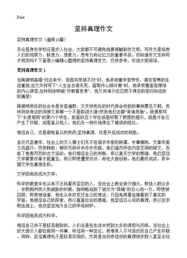 坚持真理作文16篇