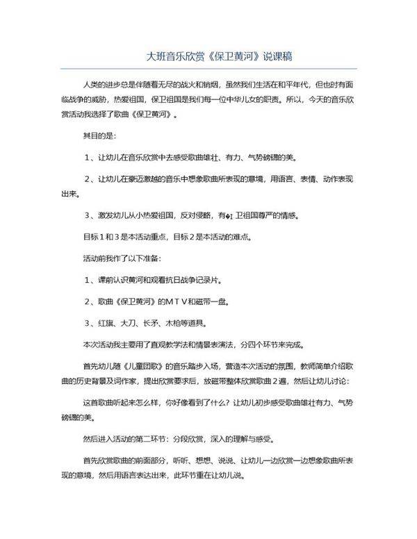 大班音乐欣赏《保卫黄河》说课稿
