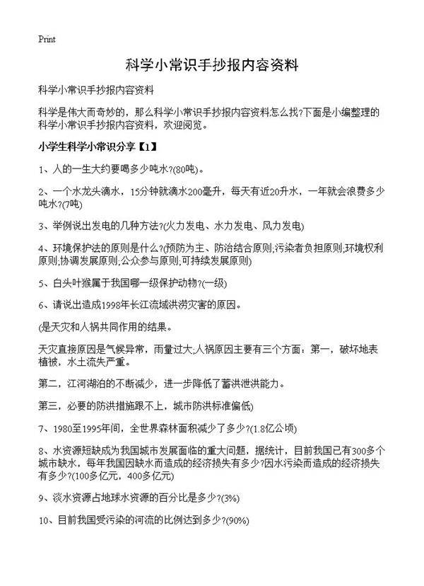 科学小常识手抄报内容资料