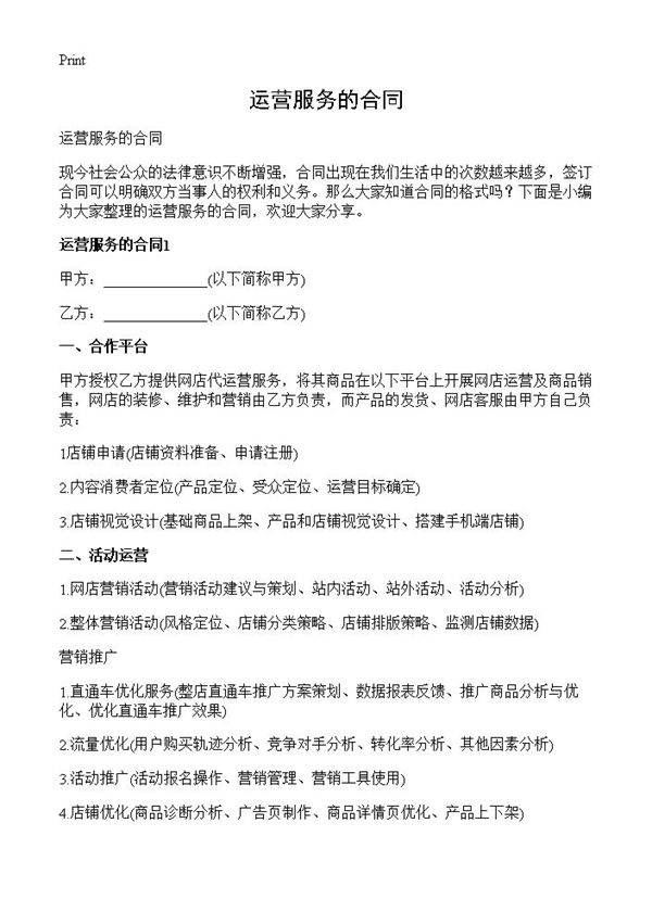 运营服务的合同