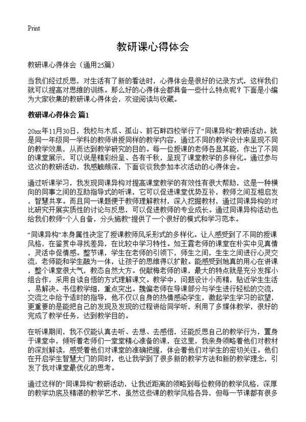 教研课心得体会25篇