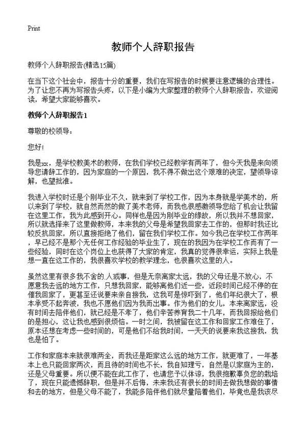 教师个人辞职报告15篇