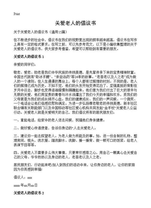 关爱老人的倡议书15篇