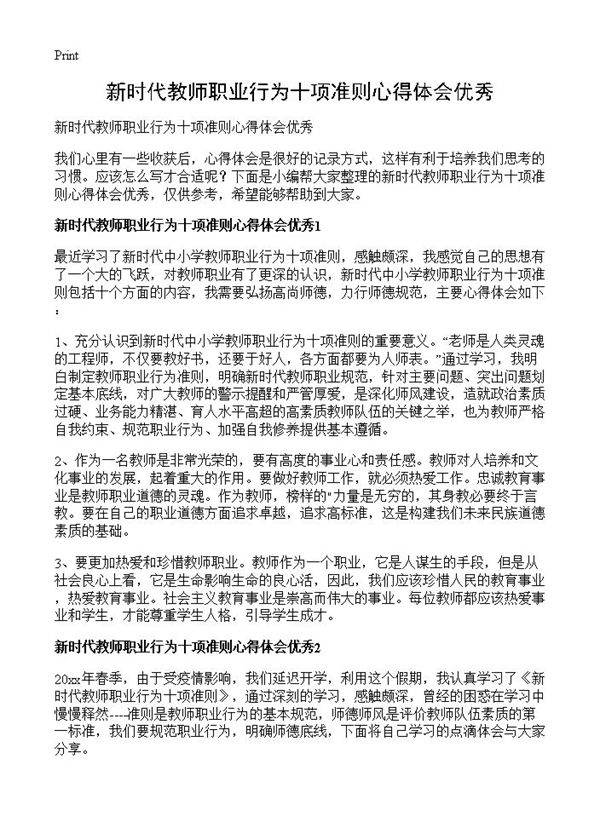 新时代教师职业行为十项准则心得体会优秀