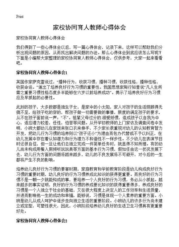 家校协同育人教师心得体会