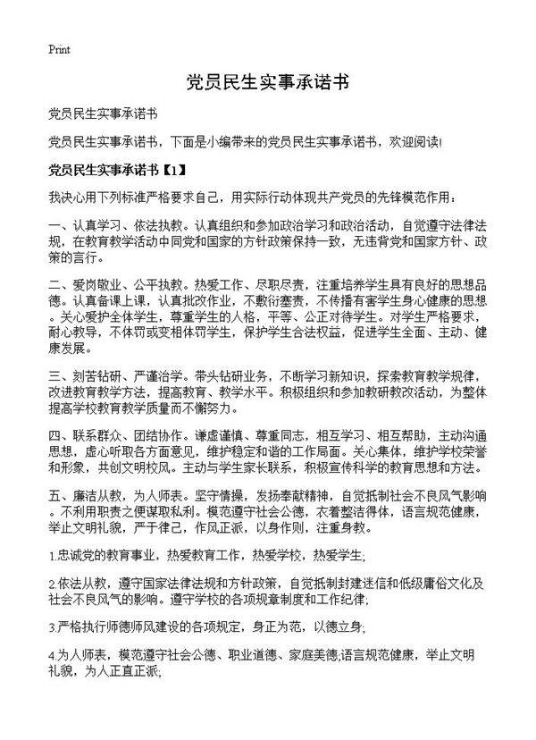 党员民生实事承诺书