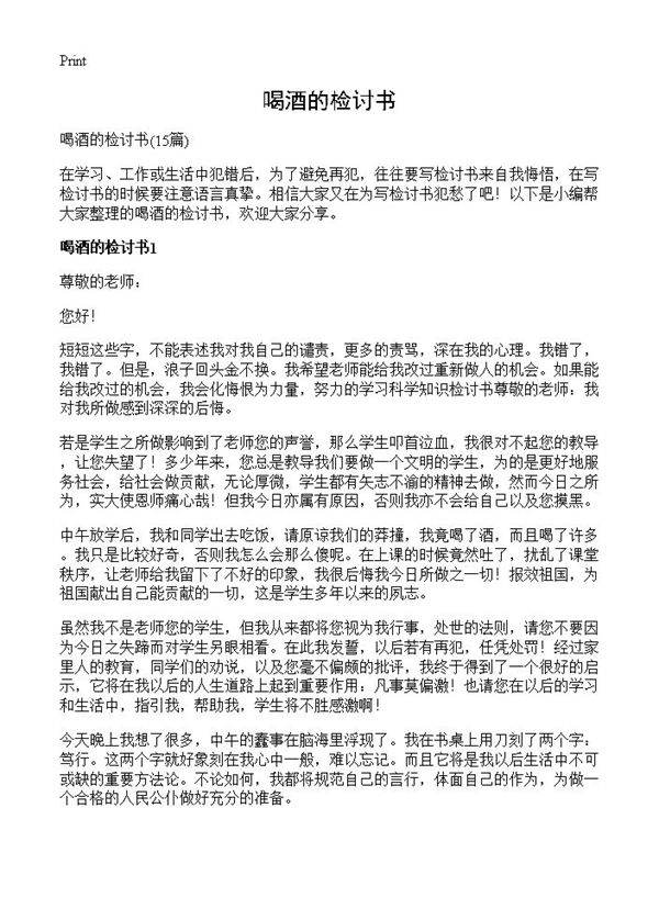 喝酒的检讨书15篇