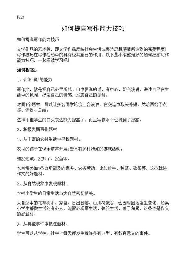 如何提高写作能力技巧