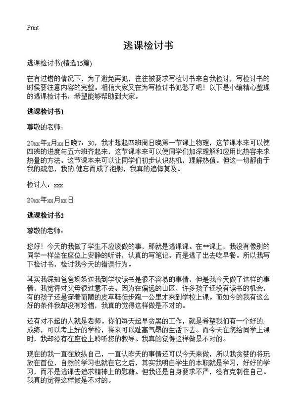 逃课检讨书15篇