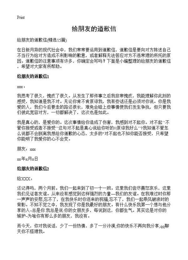 给朋友的道歉信15篇