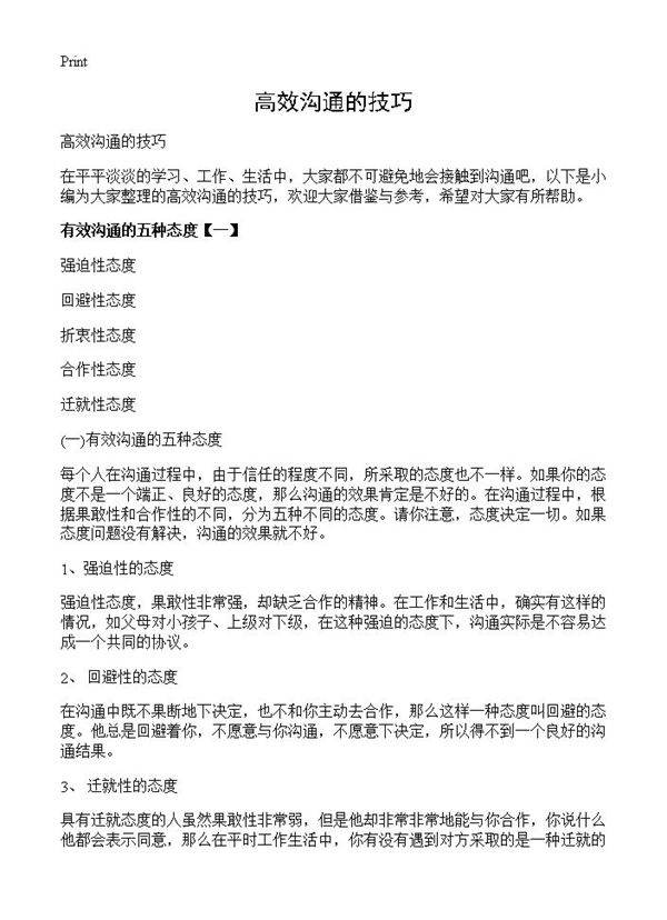 高效沟通的技巧