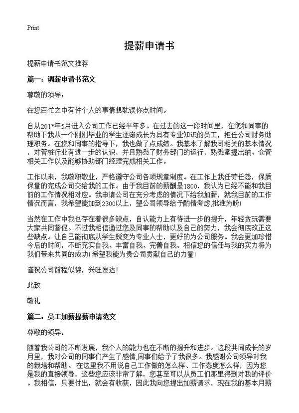 提薪申请书
