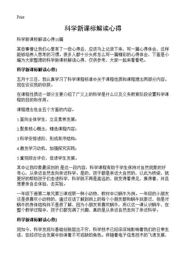 科学新课标解读心得