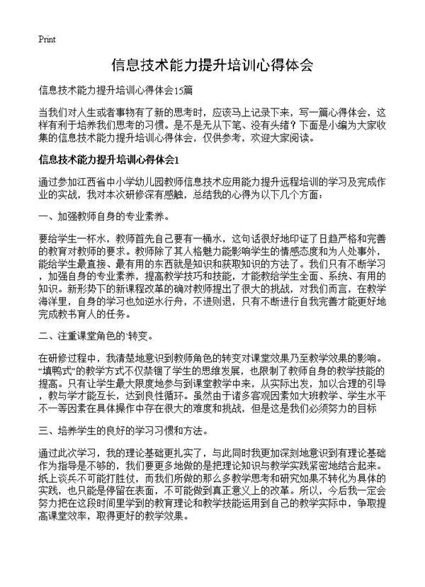 信息技术能力提升培训心得体会