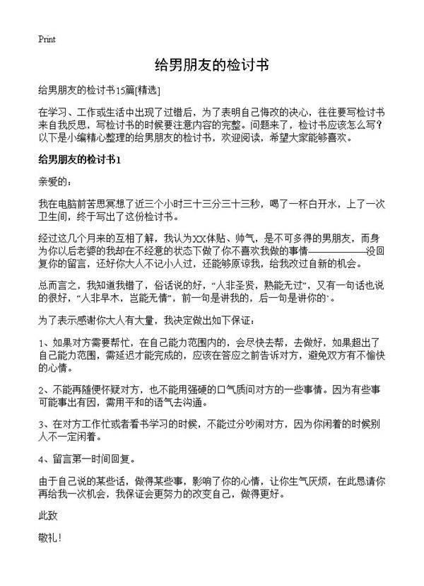 给男朋友的检讨书