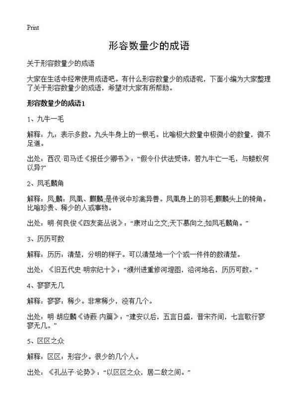 形容数量少的成语