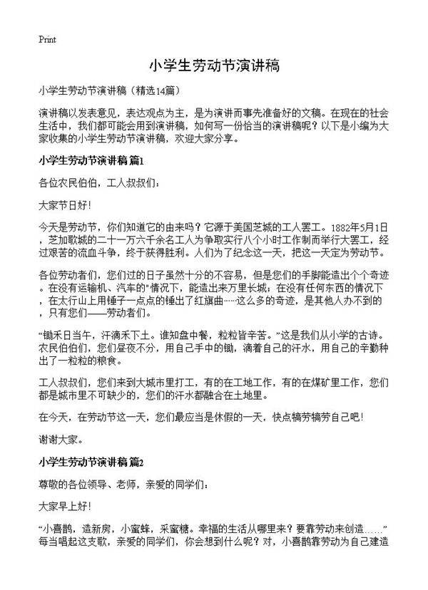 小学生劳动节演讲稿14篇