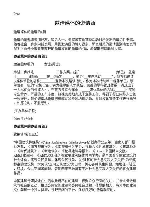 邀请媒体的邀请函