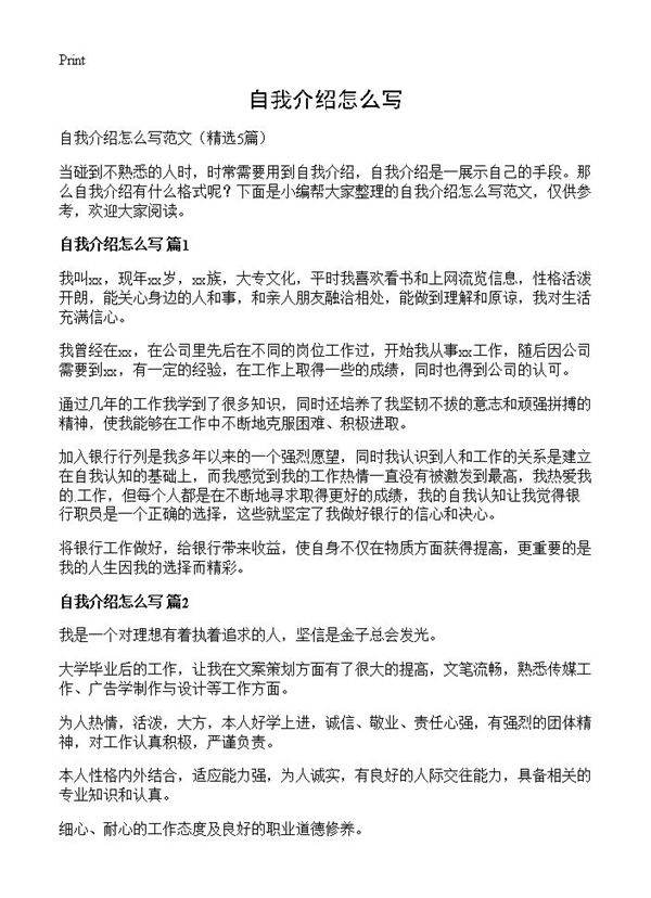 自我介绍怎么写5篇