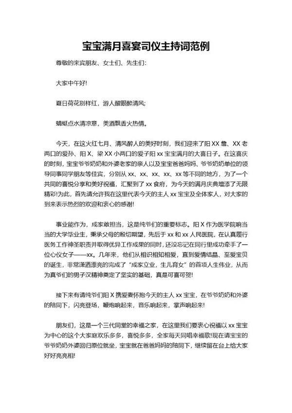 宝宝满月喜宴司仪主持词范例