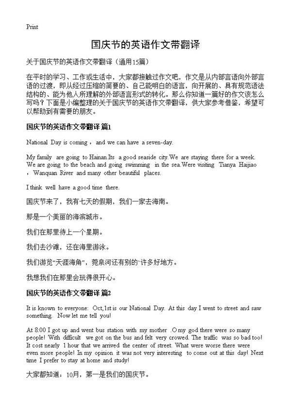 国庆节的英语作文带翻译15篇