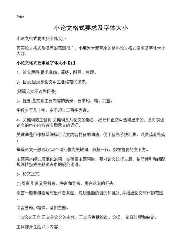 小论文格式要求及字体大小