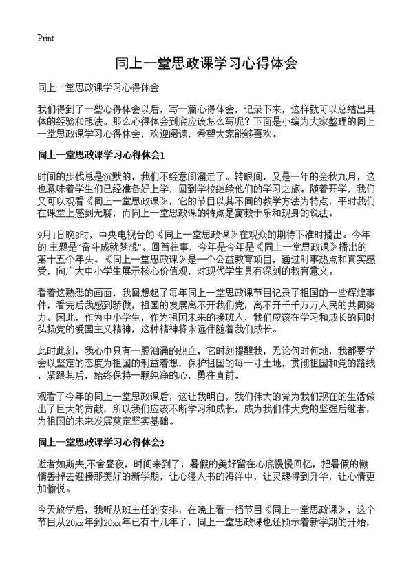 同上一堂思政课学习心得体会