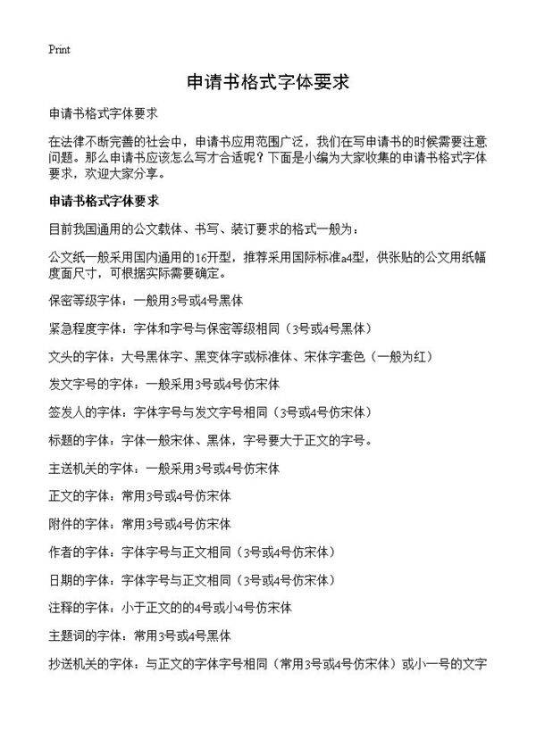 申请书格式字体要求