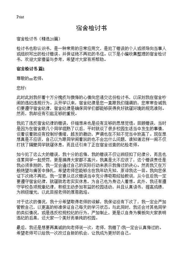 宿舍检讨书20篇