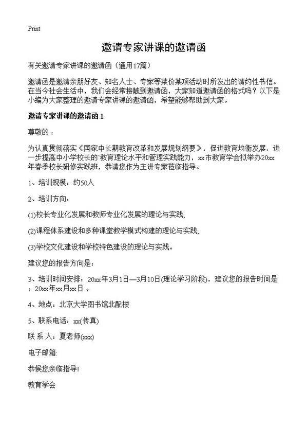 邀请专家讲课的邀请函17篇