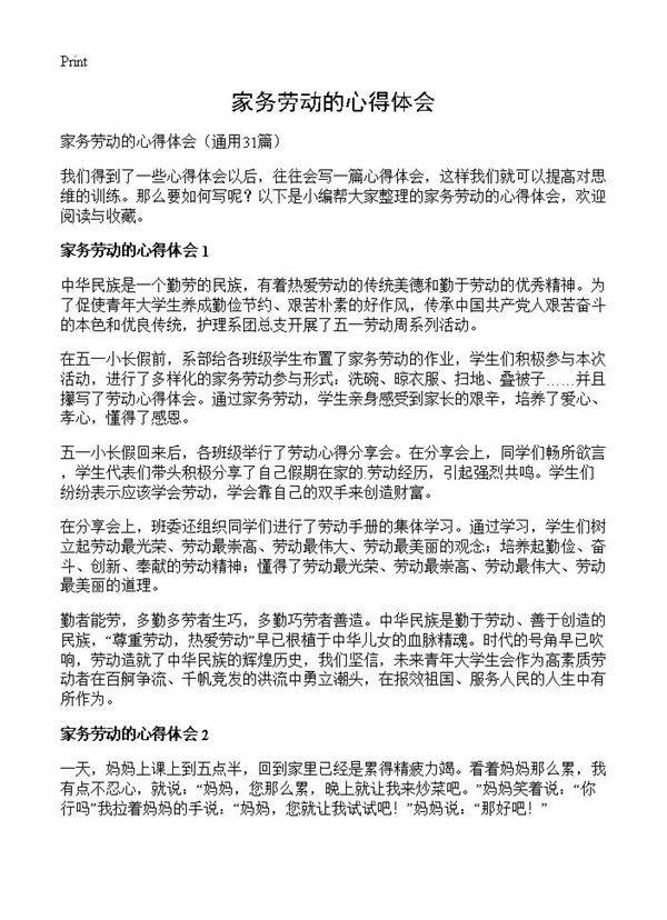 家务劳动的心得体会31篇