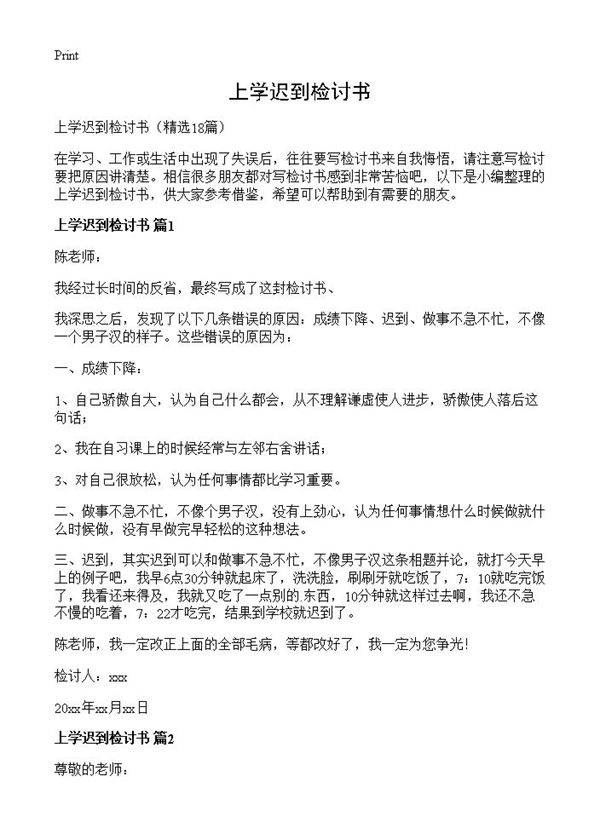 上学迟到检讨书18篇
