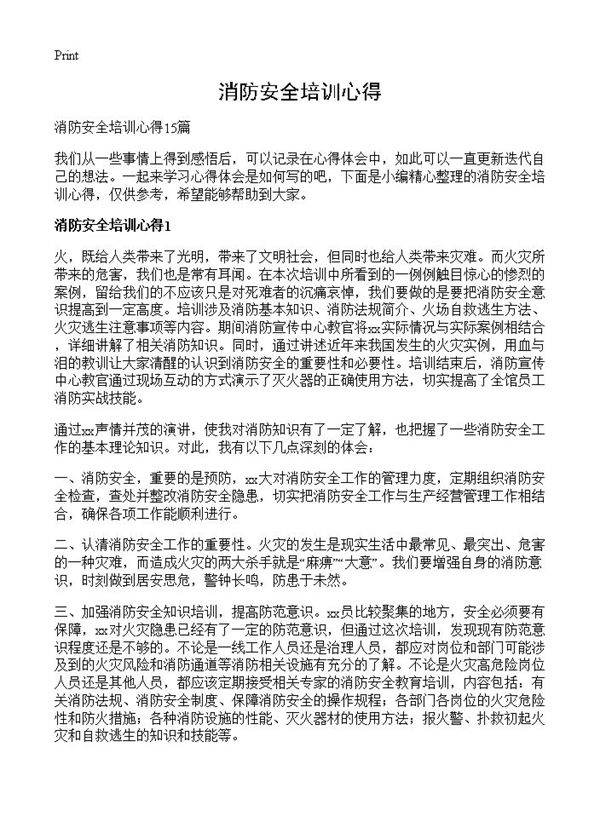 消防安全培训心得