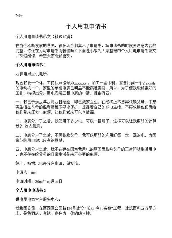 个人用电申请书10篇