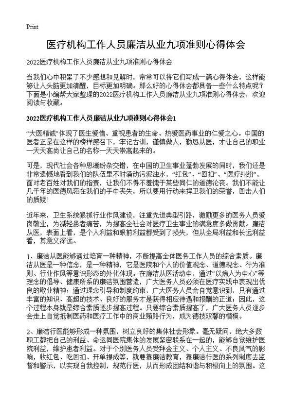 医疗机构工作人员廉洁从业九项准则心得体会