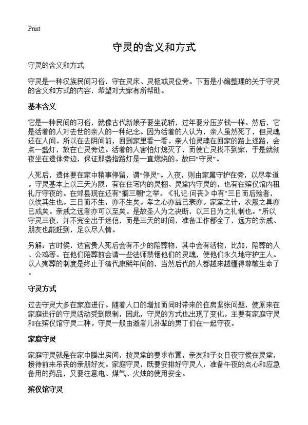 守灵的含义和方式