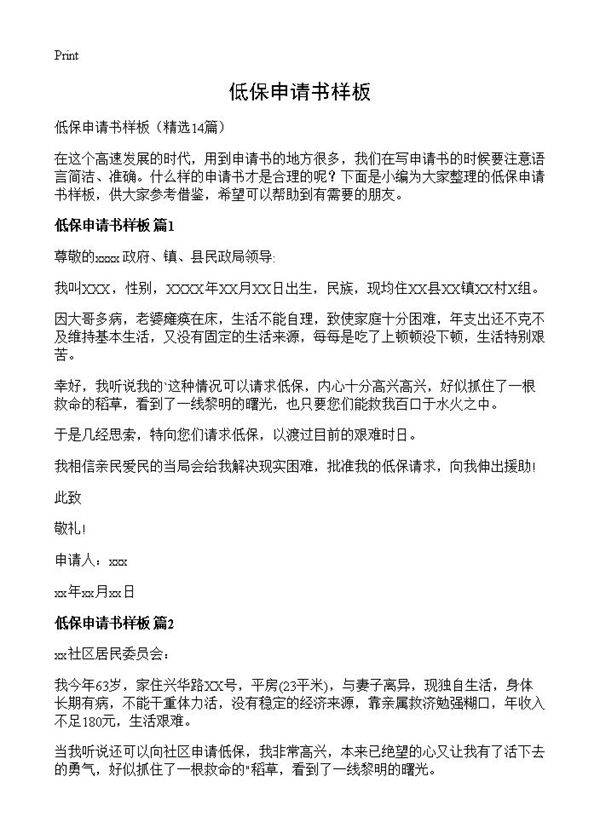 低保申请书样板14篇