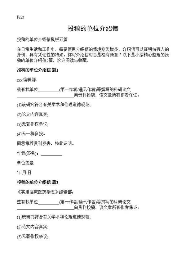 投稿的单位介绍信