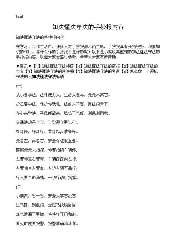 知法懂法守法的手抄报内容