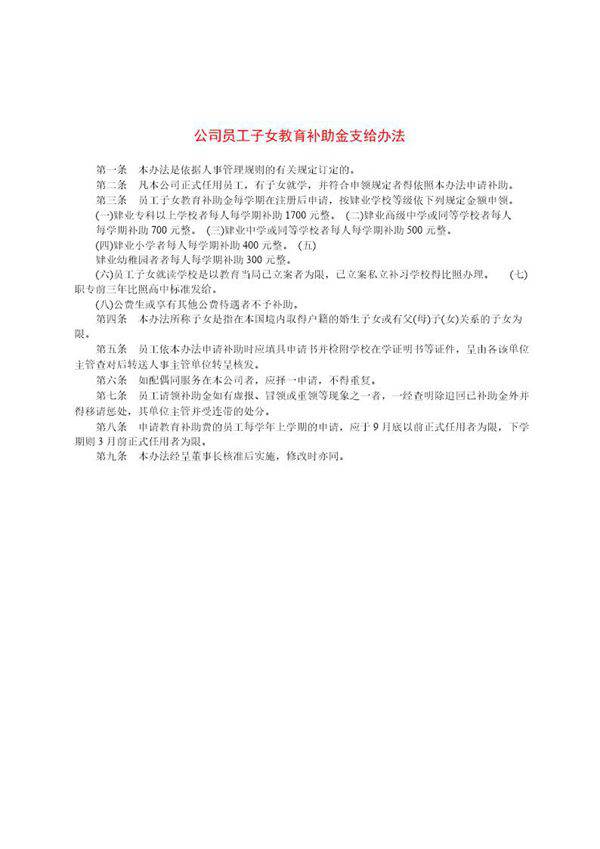 公司员工子女教育补助金支给办法
